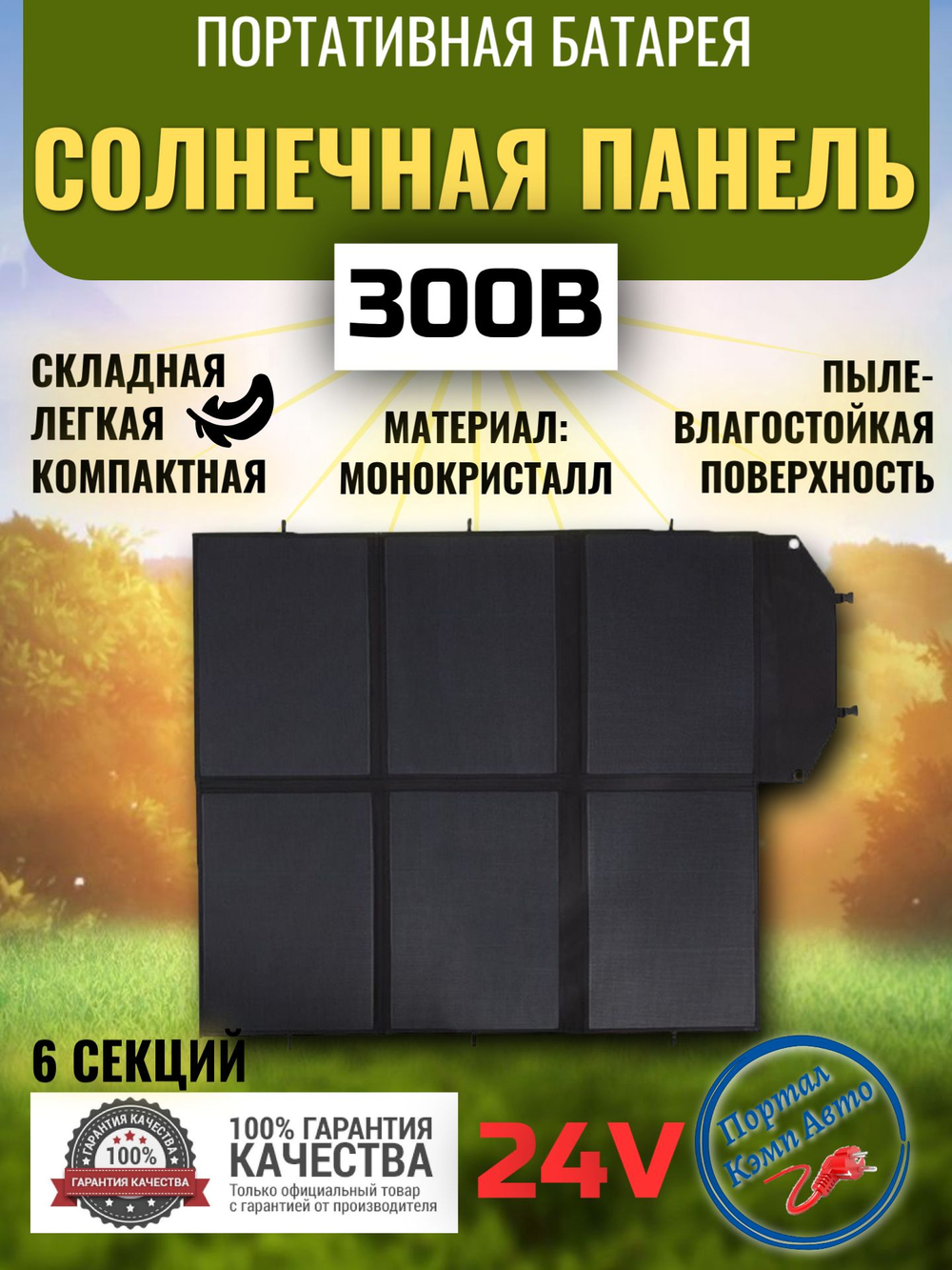 Солнечная батарея портативная складная панель VANPA 300Вт 24В 6 ячеек мягкая