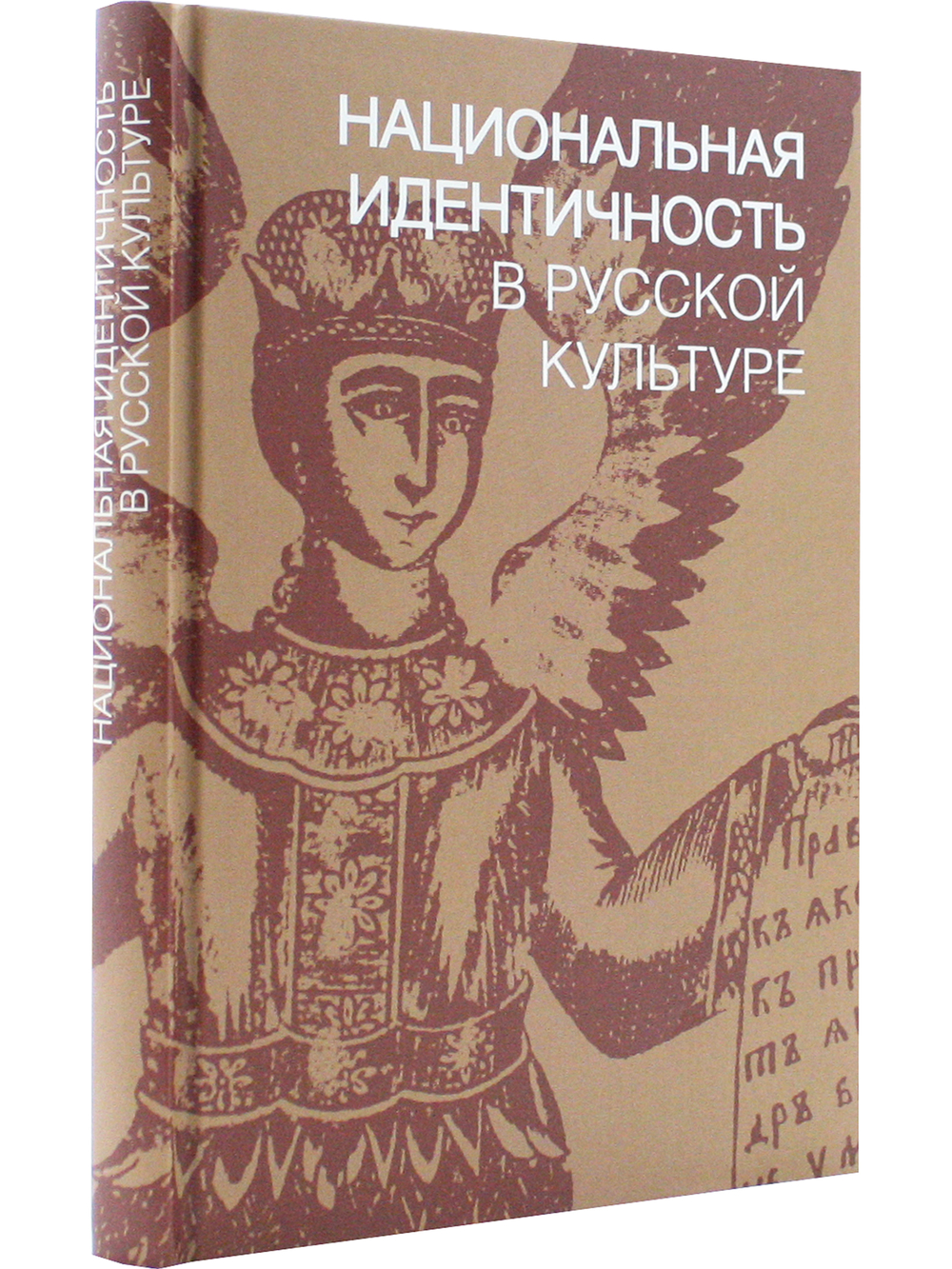 Национальная идентичность в Русской культуре /под ред. Саймона Франклина и Эммы Уидис