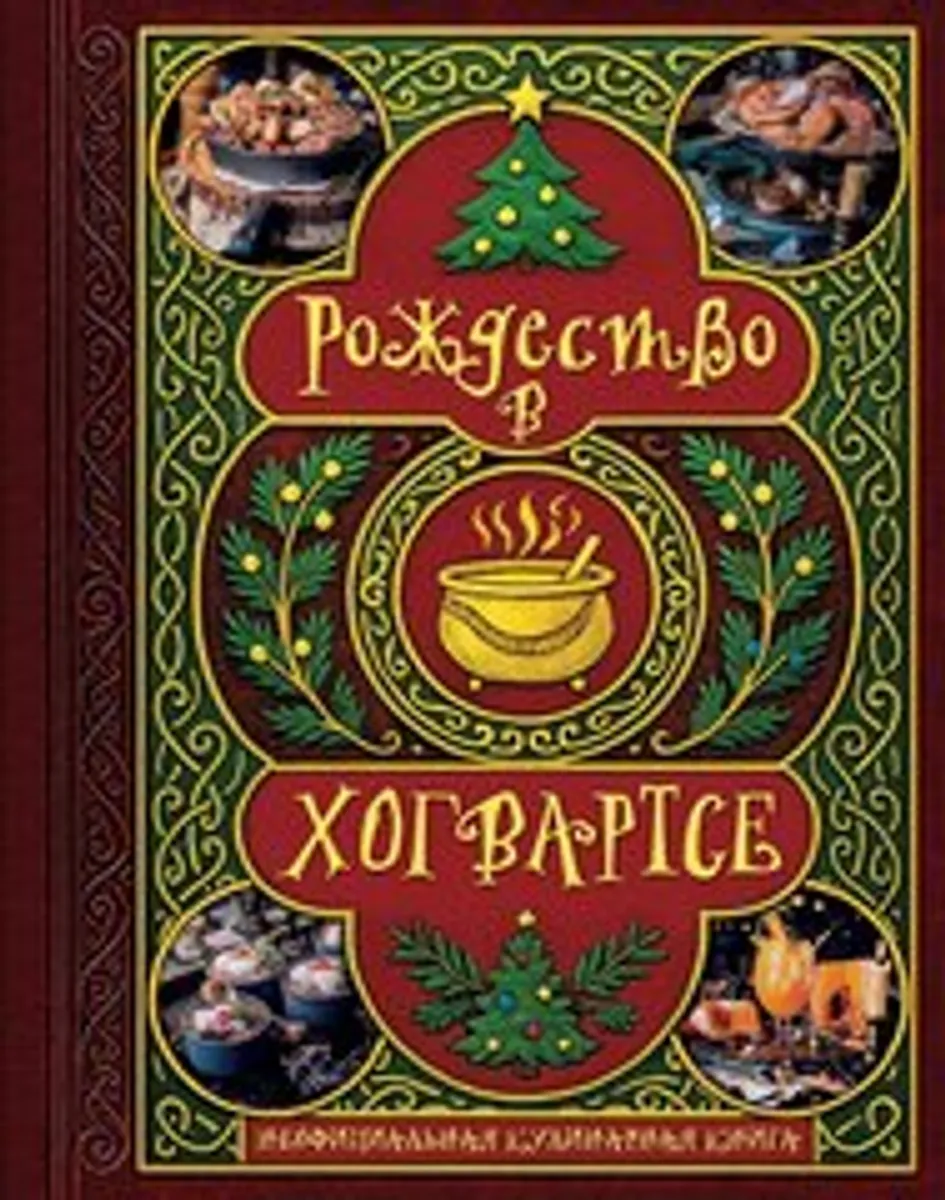 Рождество в Хогвартсе. Неофициальная кулинарная книга