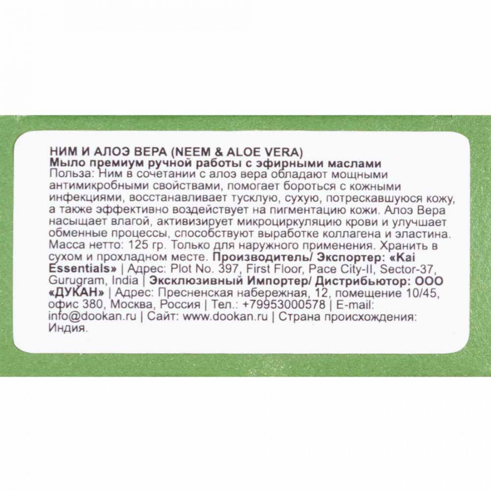 Мыло Neem & Aloevera Ним и Алоэвера KAI ESSENTIALS | КАЙ ЭССЕНЦИАЛС 125мл