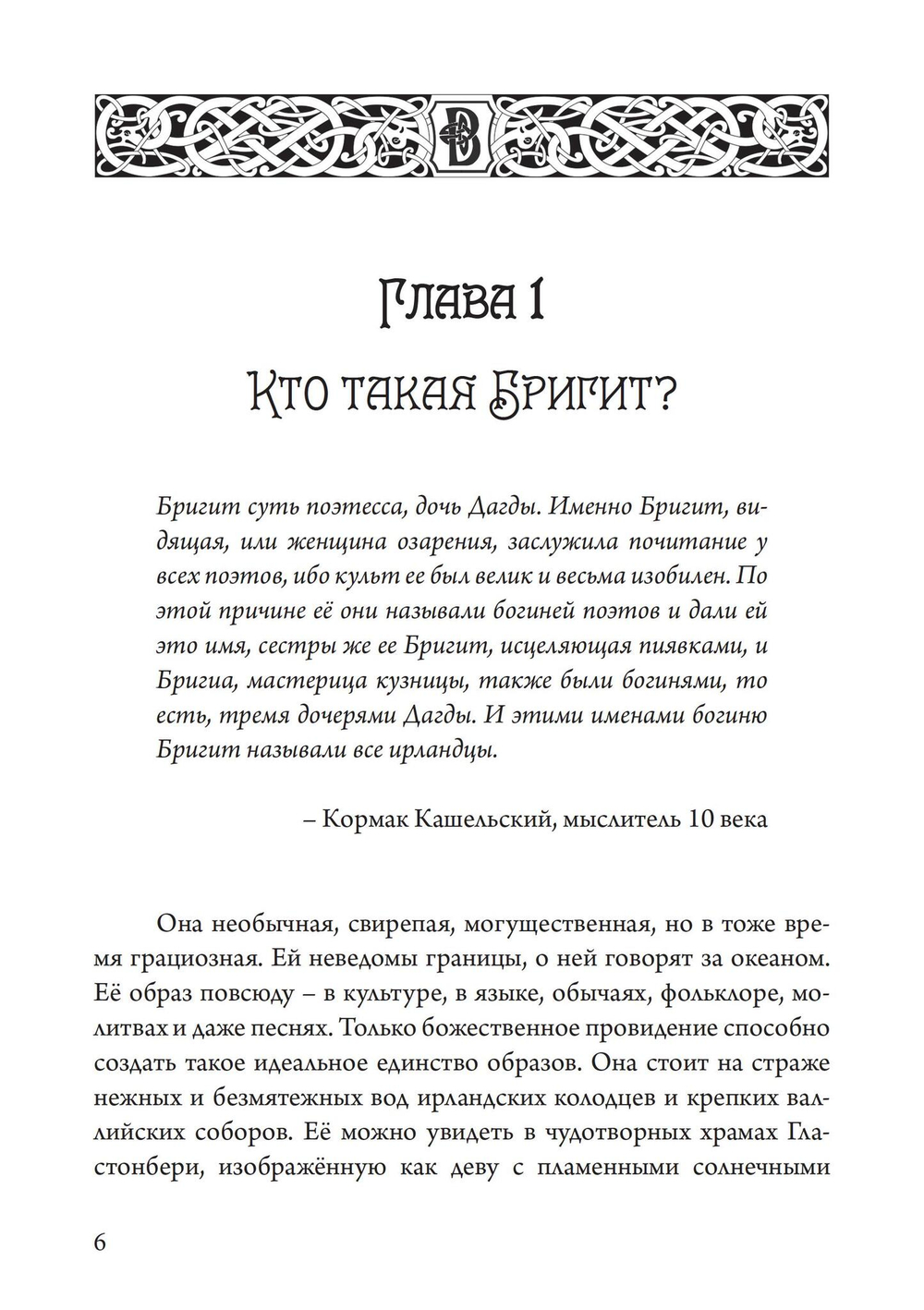 Бригит: история, тайна и магика кельтcкой богини