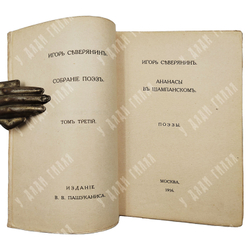 [Прижизненное издание] Северянин И. Собрание поэз: в 6-ти томах, 1915-1918.
