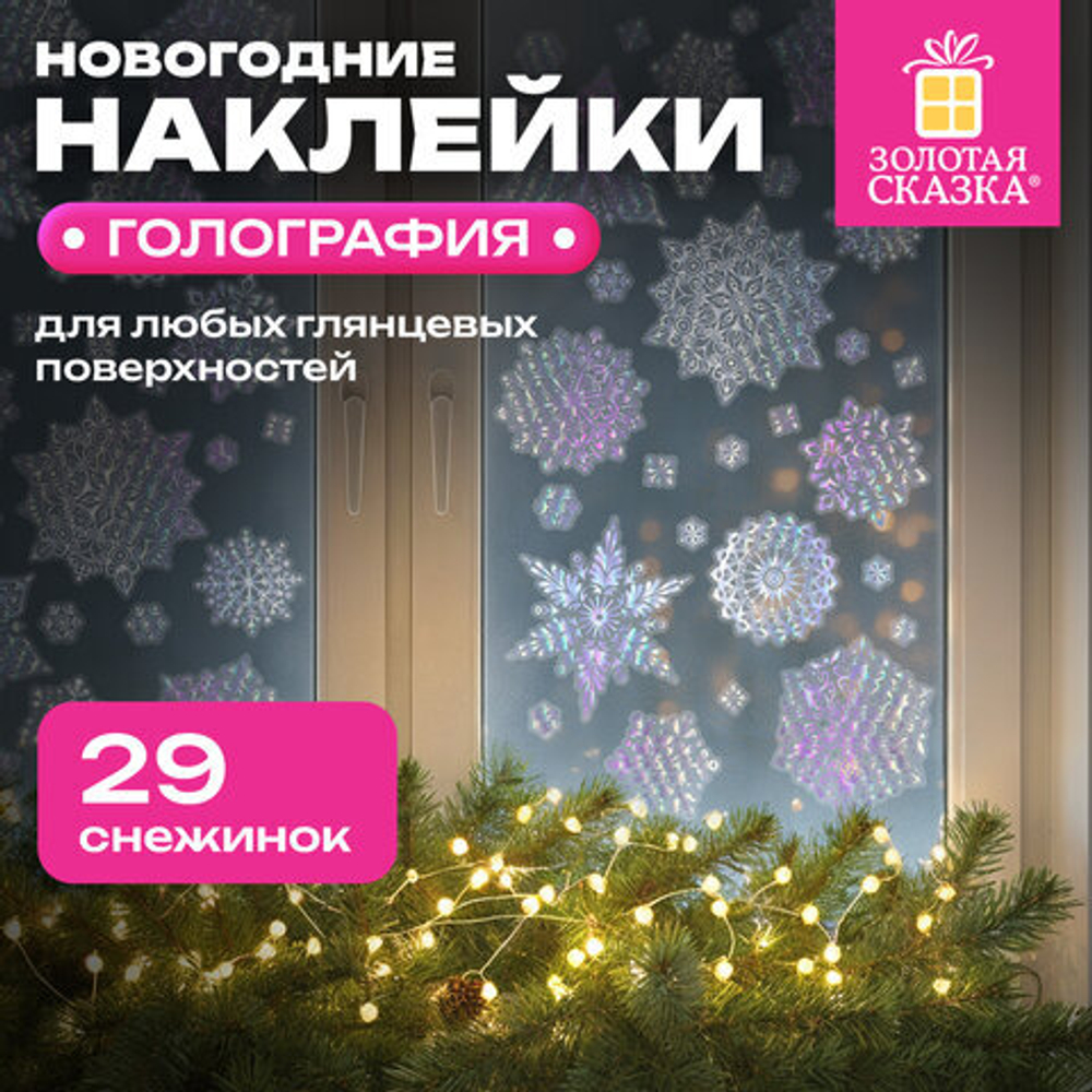 Наклейка для окон,НГ 30х38 см Морозные снежинки, голография,серебро 1шт