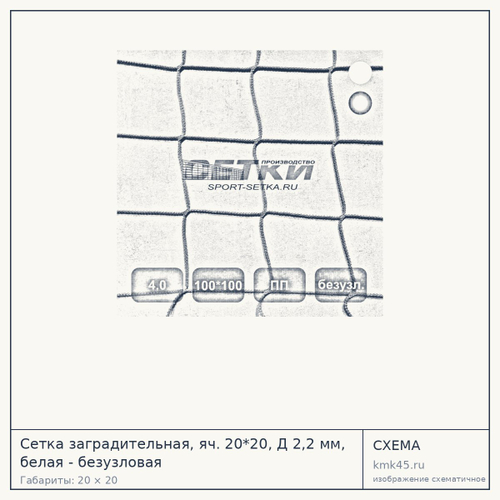 Сетка заградительная, яч. 20*20, Д 2,2 мм, белая - безузловая