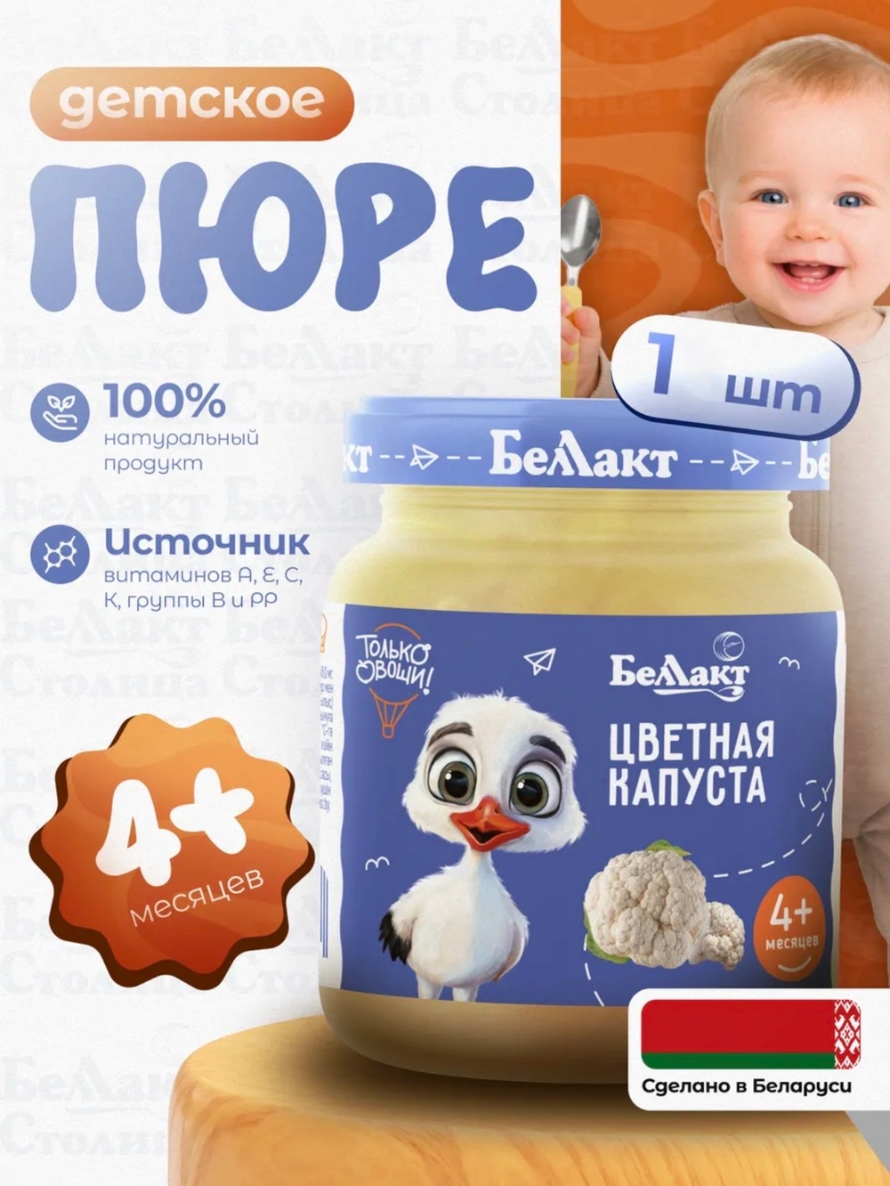 Пюре Беллакт овощное из цветной капусты, 100г