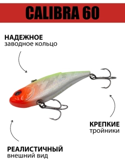 Раттлин (виб) Calibra 60 мм 10 г на окуня, судака, щуку