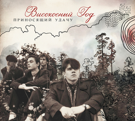 CD: Високосный Год — «Приносящий удачу» (2024/2026) [Limited Edition]