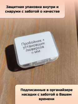 Насадки для установки люверсов диаметром 4 мм для ручного пресса