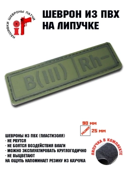 Шеврон Группа крови B(III) Rh 3-