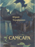 Самсара