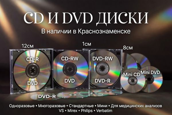 Компакт-диски CD и DVD в Краснознаменске: какие бывают, объёмы и как правильно выбрать