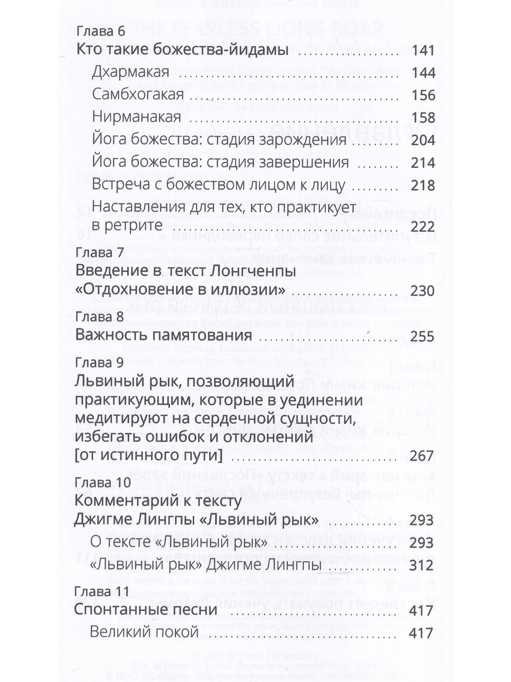 Бесстрашный львиный рык. Глубокие наставления по практике Великого совершенства - дзогчен