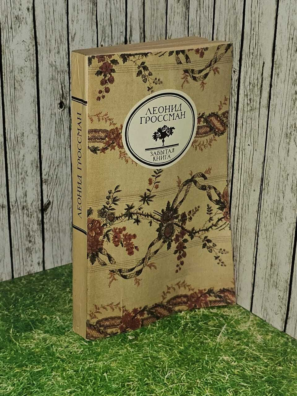 Забытая книга. 1990 г. Гроссман Леонид Петрович