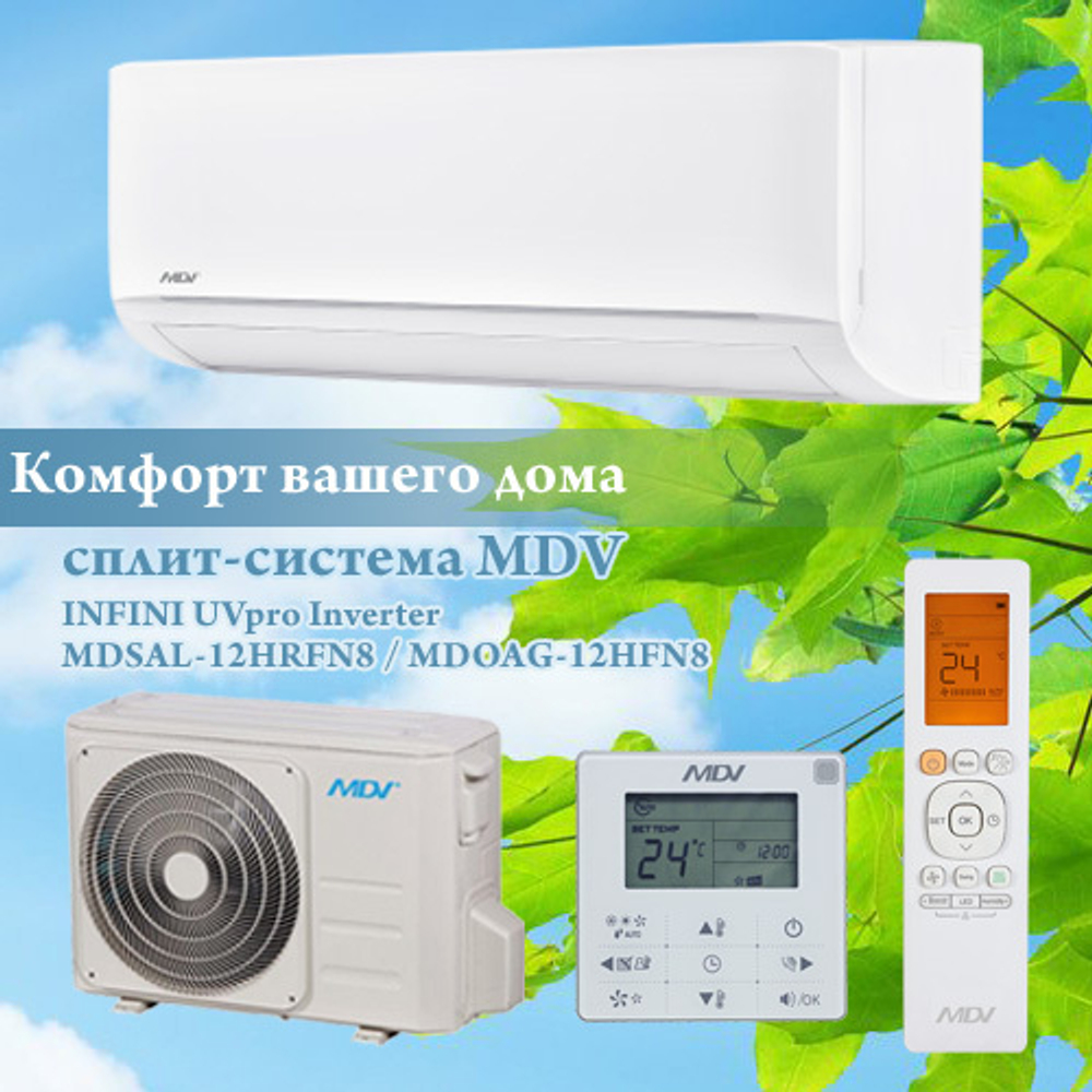 Инверторная сплит-система MDV INFINI UVpro Inverter MDSAL-12HRFN8 / MDOAG-12HFN8