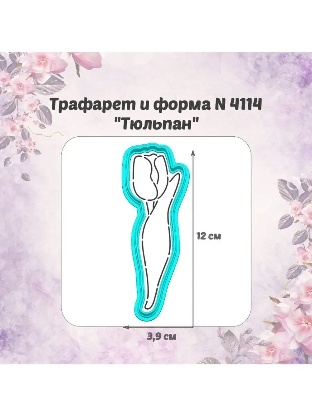 Вырубка 12 см для пряника+трафарет тюльпан