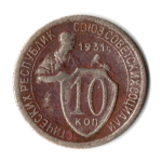 10 копеек 1931 год СССР. F