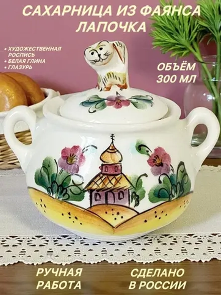Сахарница из фаянса Лапочка