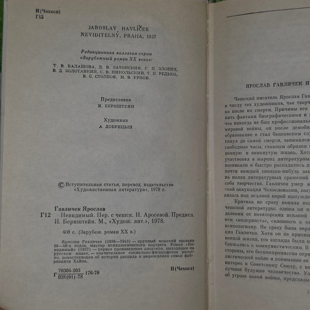 Ярослав Гавличек. Невидимый