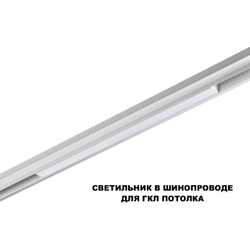 359618 SHINO NT25 158 белый Трековый светильник для низков. шинопровода с переключ. цв. темпер. IP20 LED 3000К\4000К\6000К 20W 48V FLUM