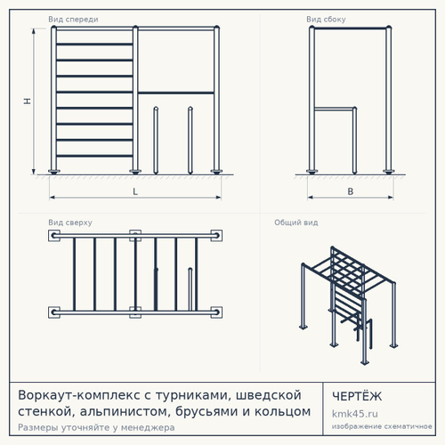Воркаут-комплекс с турниками, шведской стенкой, альпинистом, брусьями и кольцом — от 367 000 ₽