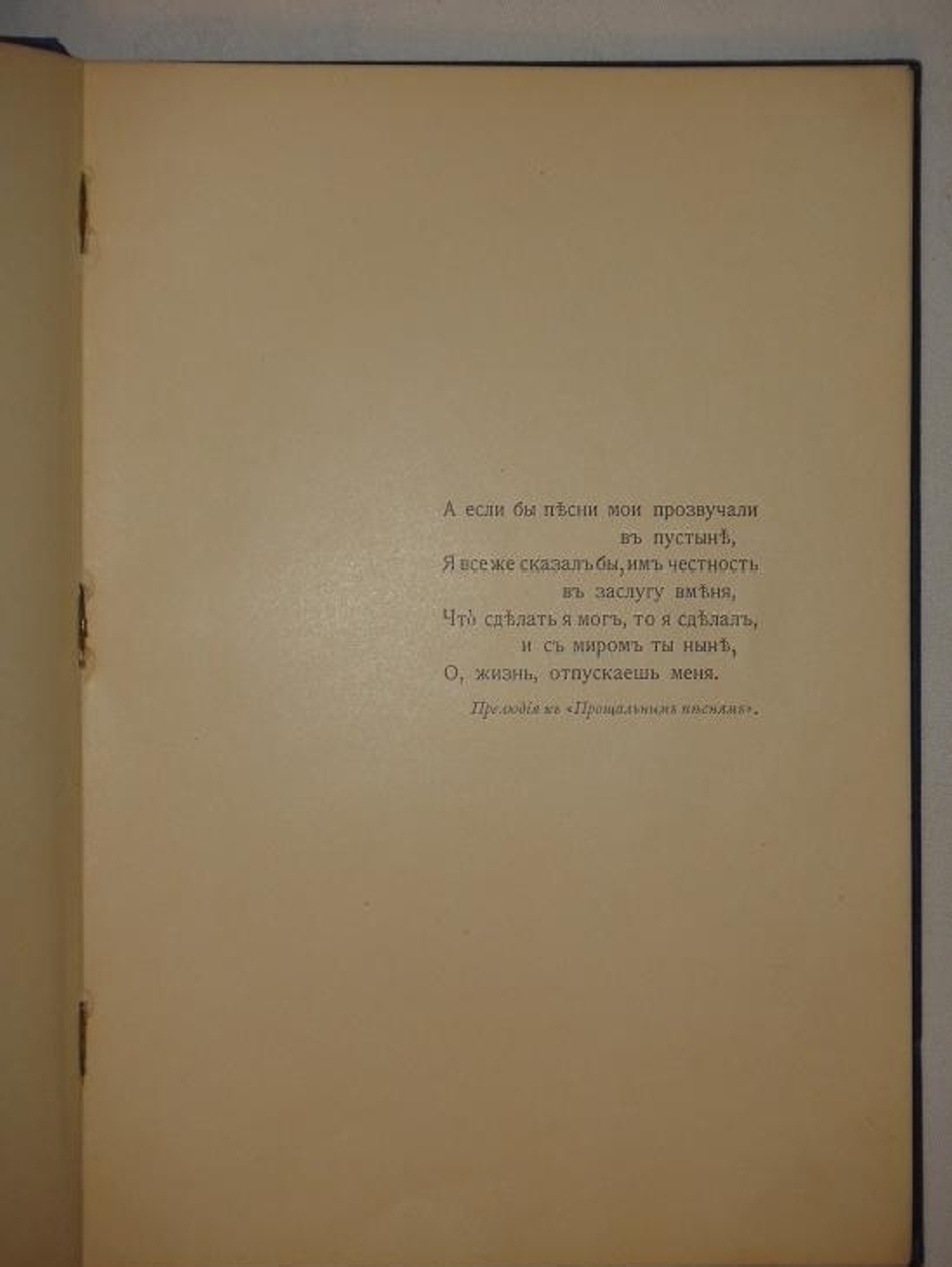 "Прощальные песни Алексея Михайловича Жемчужникова ( 1900-1907 )". А.М.Жемчужников. 1908 г.