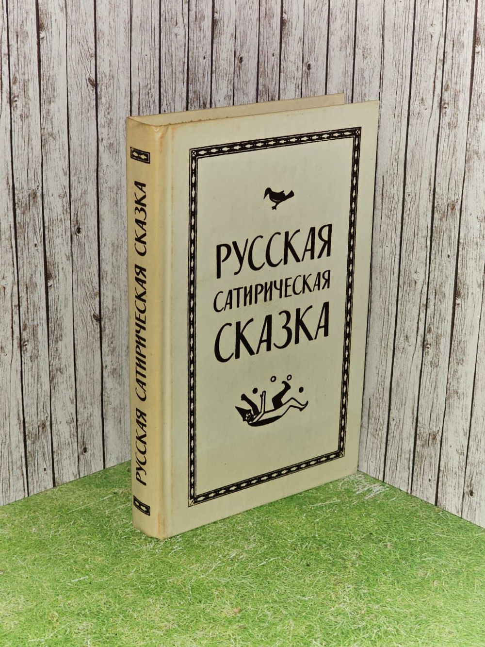Русская сатирическая сказка