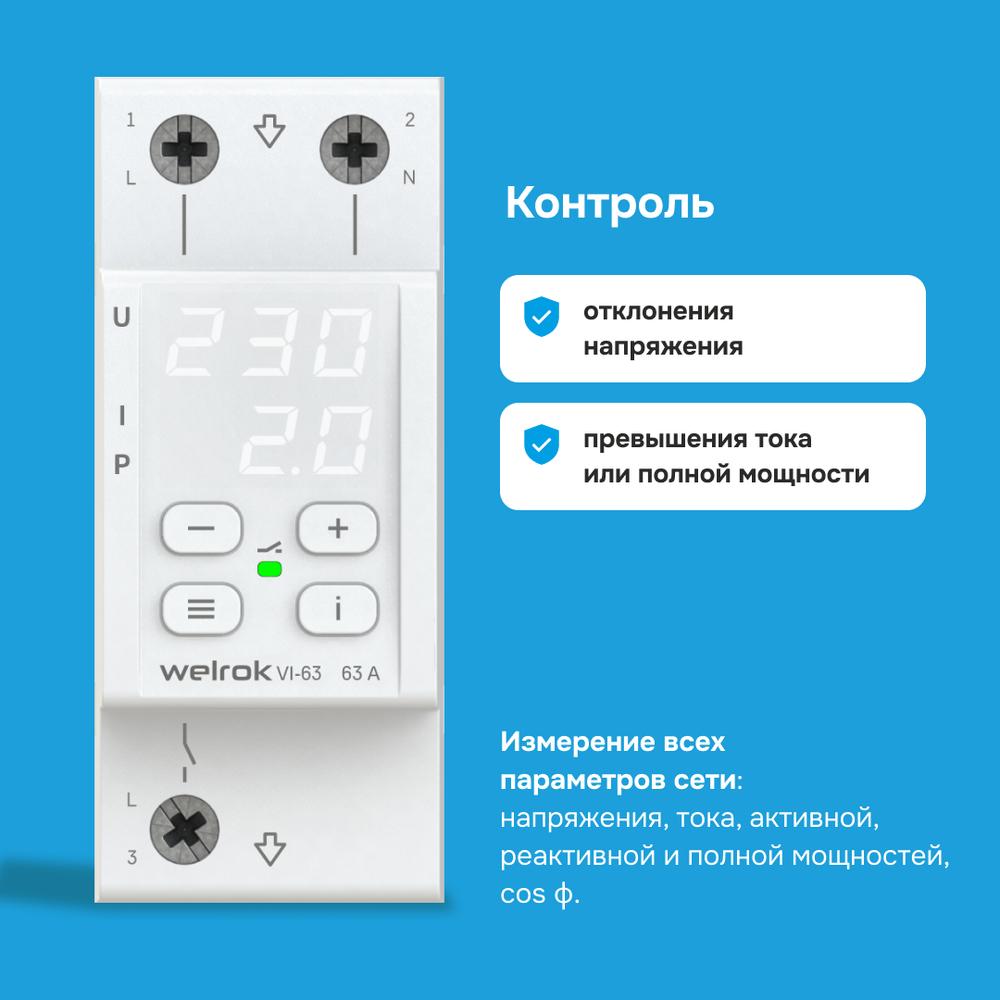 Двухмодульное реле напряжения c контролем тока Welrok VI-63, 63А