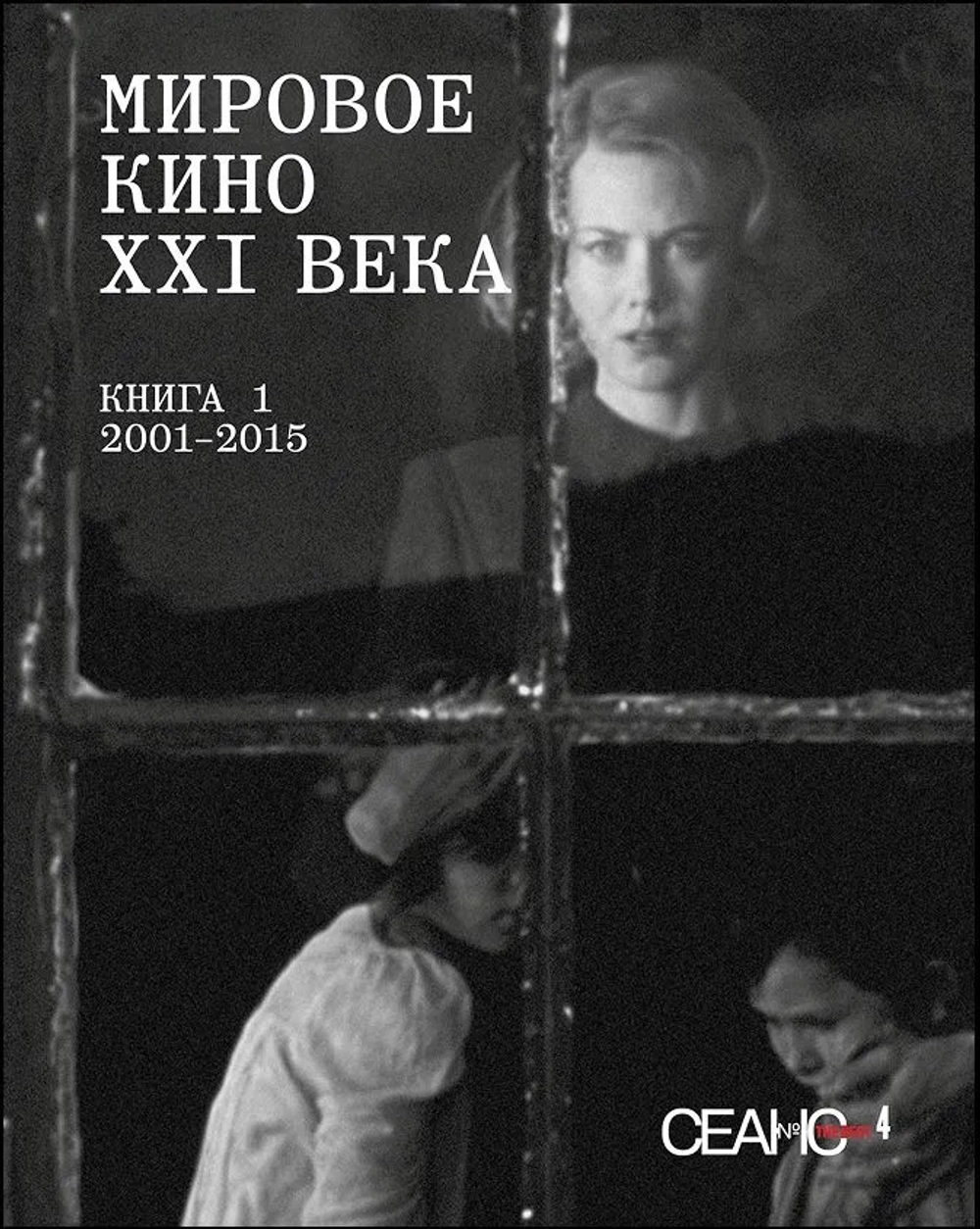 Сеанс The Best. Том 4. Мировое кино XXI века