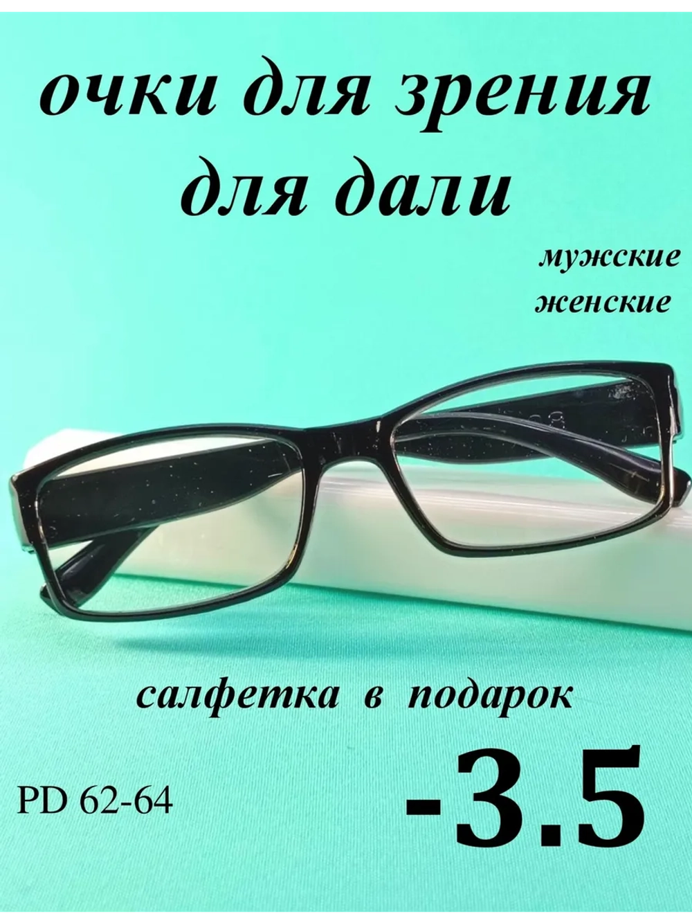 очки для зрения -3,5 для дали -3,5 минус 3.5