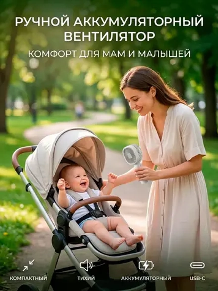 Ручной вентилятор для прогулок с ребенком