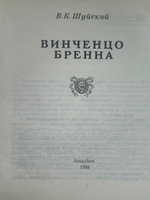 В.К.Шуйский.Винченцо Бренна
