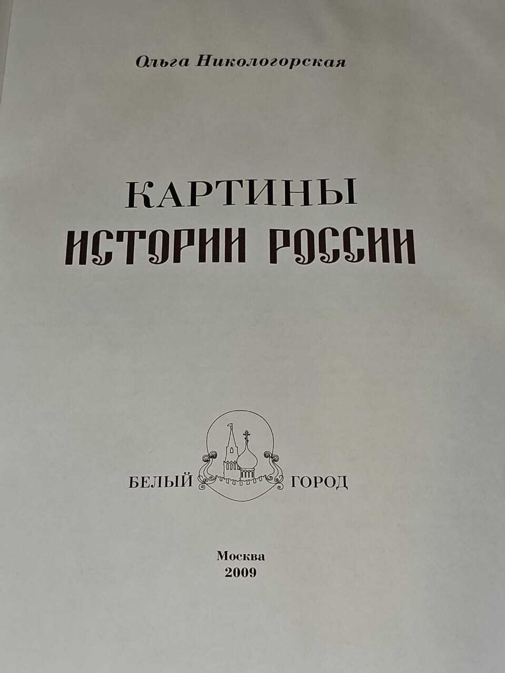Картины истории России. Никологорская Ольга Анатольевна
