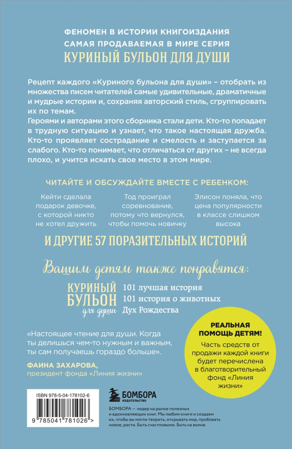 Куриный бульон для души: истории для детей. Джек Кэнфилд, Марк Хансен, Пэтти Хансен
