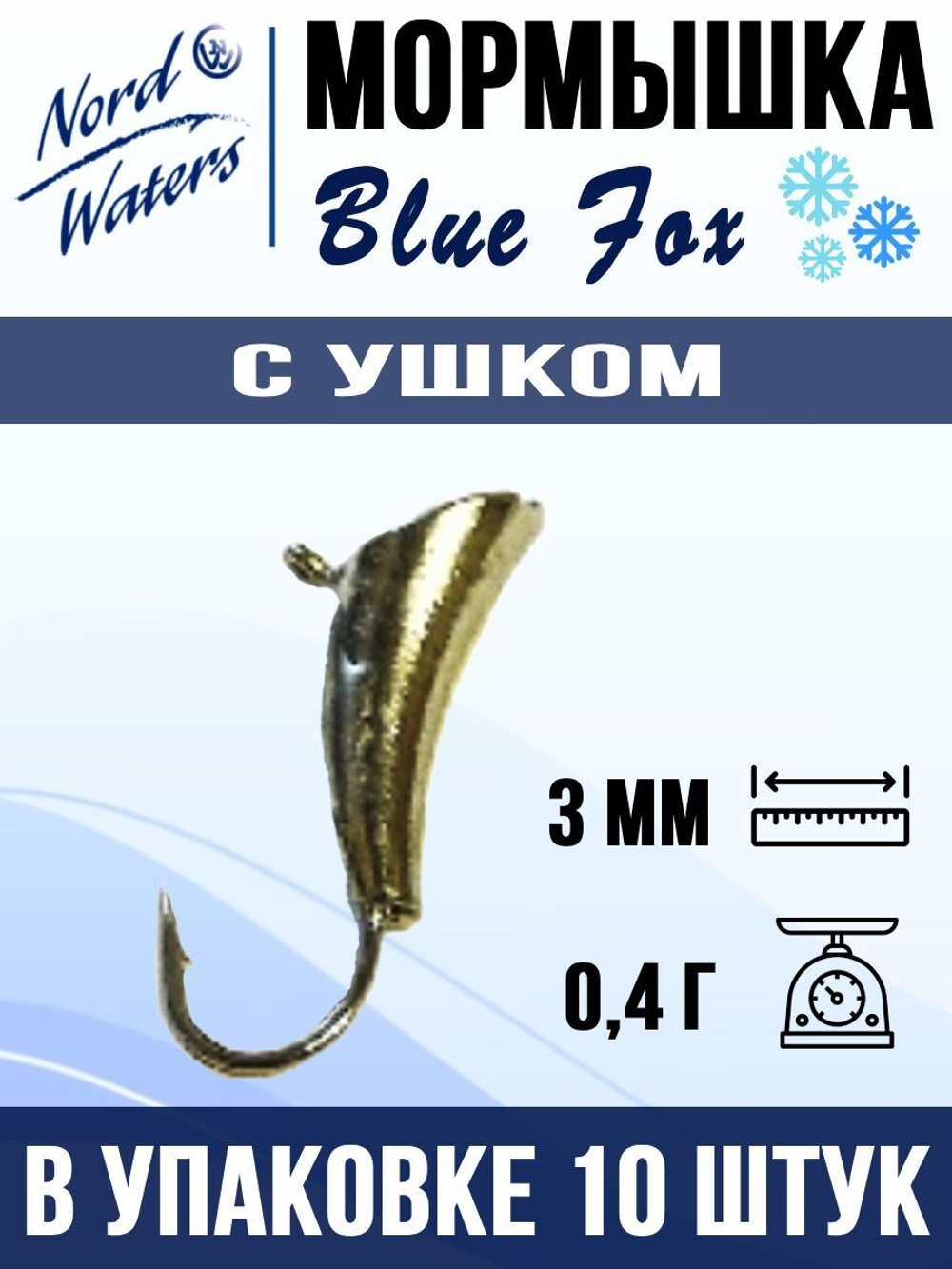 Мормышка рыболовная Nord Waters W с ушком Blue Fox PUBLFO050AU 10шт/уп