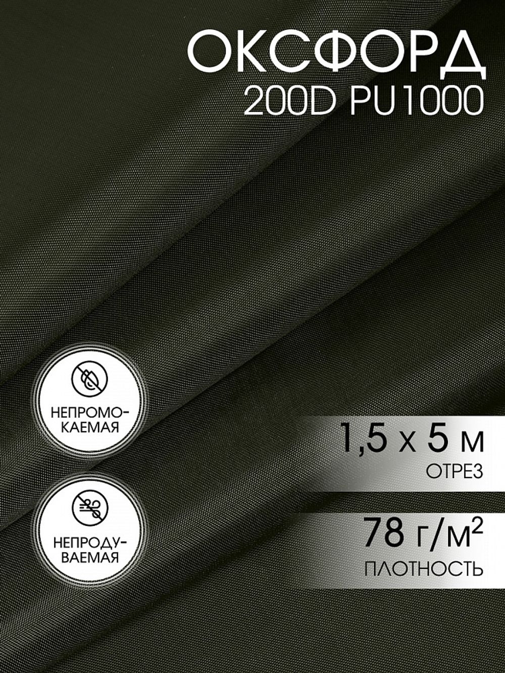 Оксфорд 200D PU1000 78 г/м², 150 см / 5 метров, ОКС.TBY200D.S305.5, S305 хаки