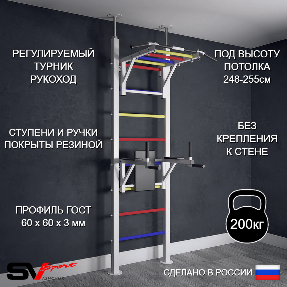 Шведская стенка Sv Sport враспор (Турник рукоход/Брусья)