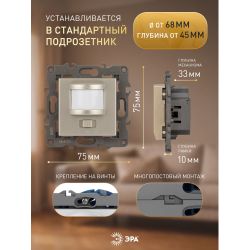 14-4103-04 ЭРА Датчик движения 2-проводной, 180-240В, 200Вт, IP20, Эра Elegance, шампань | Эра Elegance