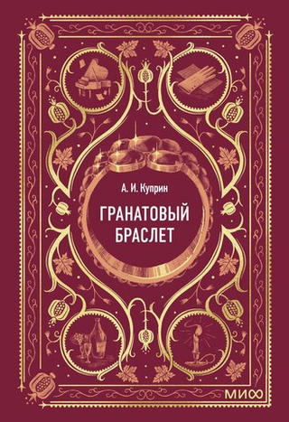 Гранатовый браслет