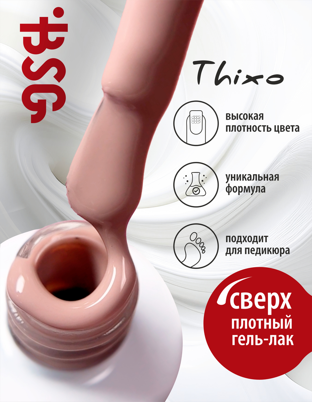 BSG Гель-лак для ногтей Thixo №77 (8 мл)