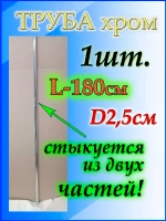 Труба 180см