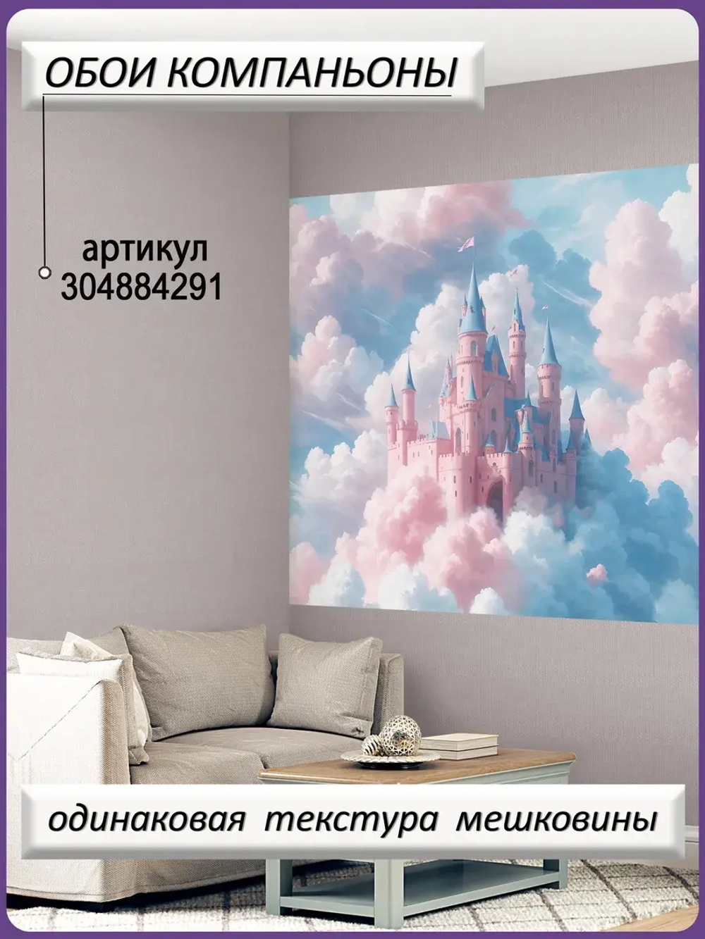 Фотообои в детскую комнату и дворец в небе