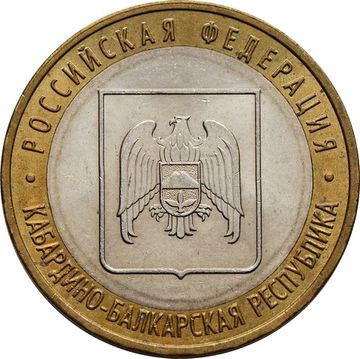 10 рублей 2008 Кабардино-Балкарская Республика ММД (Российская Федерация)