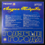 Андрей Петров ‎– Голубые Города (СССР 1986г.)