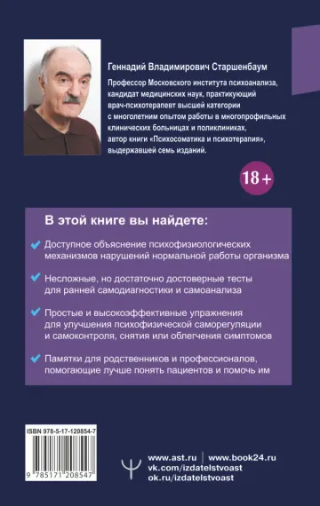 Психосоматика. Как починить душу, чтобы тело работало как часы
