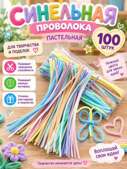 Синельная проволока для творчества, 100 шт ( 7 различных цветов) арт. 07002
