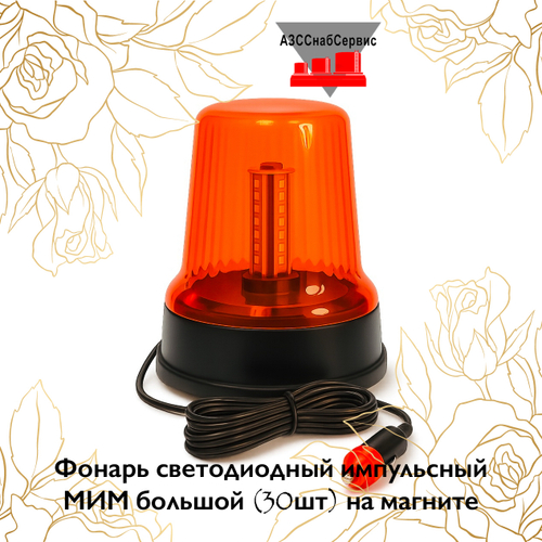 Фонарь светодиодный импульсный МИМ большой (30шт) на магните