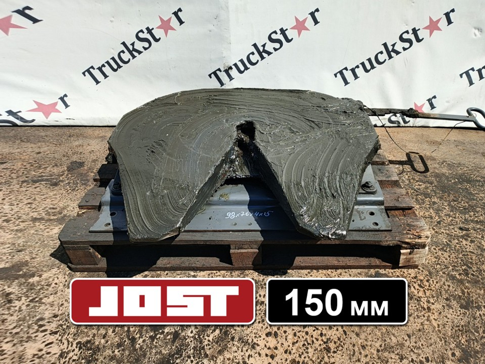 Седло JOST 150мм