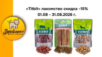 Приобретайте лакомства «TitBit» -15%