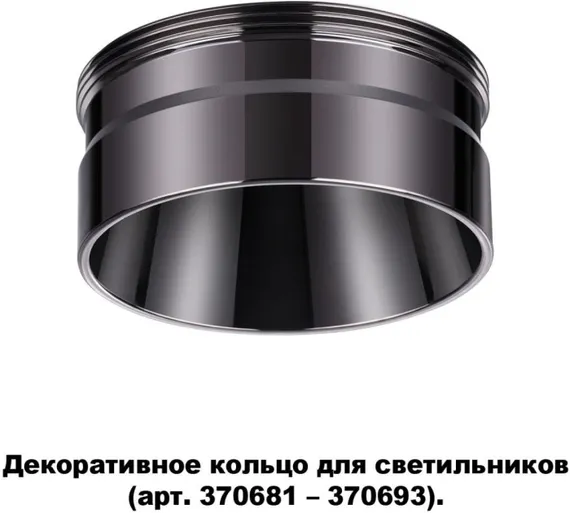 Декоративное кольцо Unite 370710 Novotech