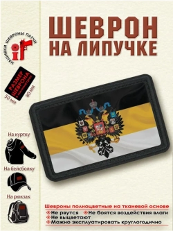Шеврон "Флаг России имперский" dtf